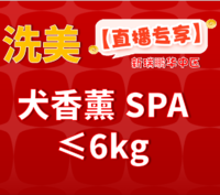 华中直播专享-犬猫新年洗美特惠 犬香薰SPA≤6kg